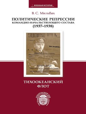 cover image of Политические репрессии командно-начальствующего состава (1937–1938). Тихоокеанский флот